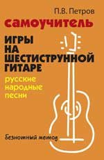Самоучитель игры на шестиструн.гитаре:русские народные песни:безнот.метод дп