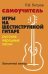 Самоучитель игры на шестиструн.гитаре:русские народные песни:безнот.метод дп