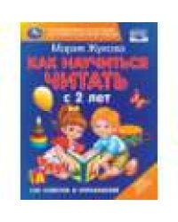 Как научиться читать с 2-х лет. М. А. Жукова. 100 советов и упражнений. 96 стр. Умка в кор.12шт