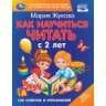 Как научиться читать с 2-х лет. М. А. Жукова. 100 советов и упражнений. 96 стр. Умка в кор.12шт Как научиться читать с 2-х лет. М. А. Жукова. 100 советов и упражнений. 96 стр. Умка в кор.12шт
