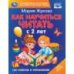 Как научиться читать с 2-х лет. М. А. Жукова. 100 советов и упражнений. 96 стр. Умка в кор.12шт
