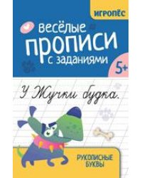 Веселые прописи с заданиями: рукописные буквы дп