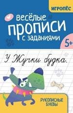 Веселые прописи с заданиями: рукописные буквы дп
