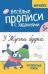 Веселые прописи с заданиями: рукописные буквы дп
