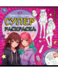 Лучшие подружки. Суперраскраска. 240х240 мм. Скрепка. 64 стр. Умка в кор.15шт