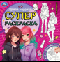 Лучшие подружки. Суперраскраска. 240х240 мм. Скрепка. 64 стр. Умка в кор.15шт