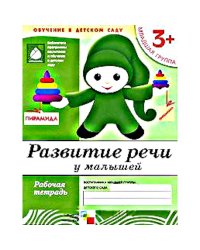 Рабочая тетрадь. Развитие речи у малышей. 3+. Младшая группа