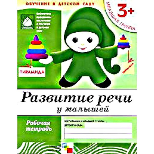 Рабочая тетрадь. Развитие речи у малышей. 3+. Младшая группа