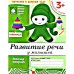 Рабочая тетрадь. Развитие речи у малышей. 3+. Младшая группа