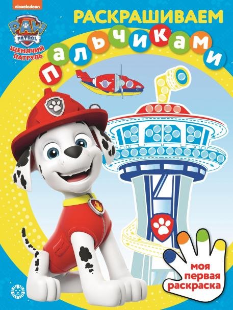 Щенячий патруль N ПР 2101. Раскрашиваем пальчиками