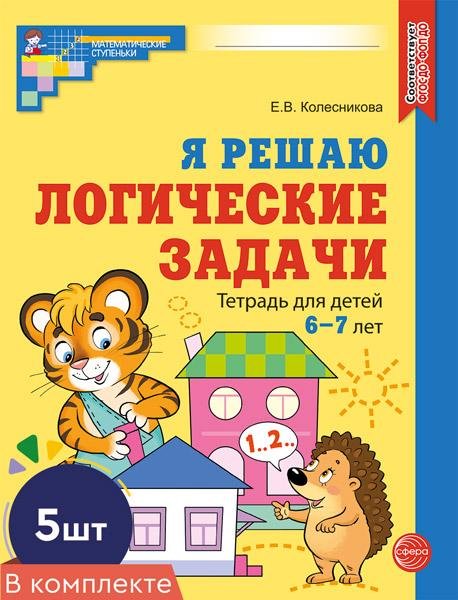 Набор. Я решаю логические задачи. Рабочая тетрадь для детей 6-7 лет. ЦВЕТНАЯ 5 шт.