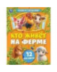 Кто живёт на ферме. Книжка с окошками. 170х220 мм. 8 стр. Умка в кор.30шт