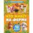 Кто живёт на ферме. Книжка с окошками. 170х220 мм. 8 стр. Умка в кор.30шт