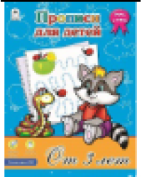 Прописи для детей от 3-х лет. прописи формат А4