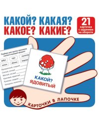 Карточки в лапочке. Какой Какая Какое Какие 21 карточка с текстом на обороте