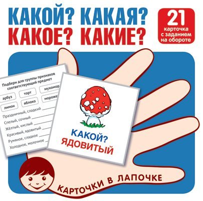 Карточки в лапочке. Какой Какая Какое Какие 21 карточка с текстом на обороте