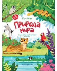 Природа мира:энциклопедия для малышей в сказках.
