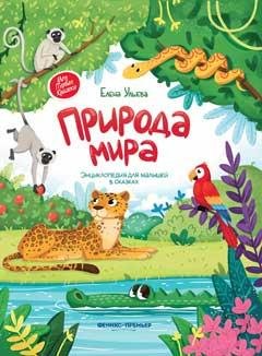 Природа мира:энциклопедия для малышей в сказках.