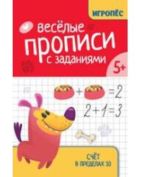 Веселые прописи с заданиями: счет в пределах 10 дп