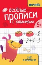 Веселые прописи с заданиями: счет в пределах 10 дп