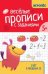 Веселые прописи с заданиями: счет в пределах 10 дп