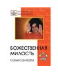 Журнал. Божественная милость. Сатья Саи Баба