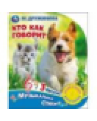 Кто как говорит. Дружинина 1 кн. 3 пес. 152х185мм, 8стр Умка в кор.40шт