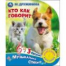 Кто как говорит. Дружинина 1 кн. 3 пес. 152х185мм, 8стр Умка в кор.40шт