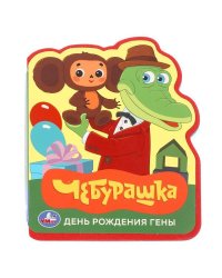 День рождения гены. СОЮЗМУЛЬТФИЛЬМ eva с фигурн. вырубкой, 117x96мм, 4 разв Умка в кор.50шт