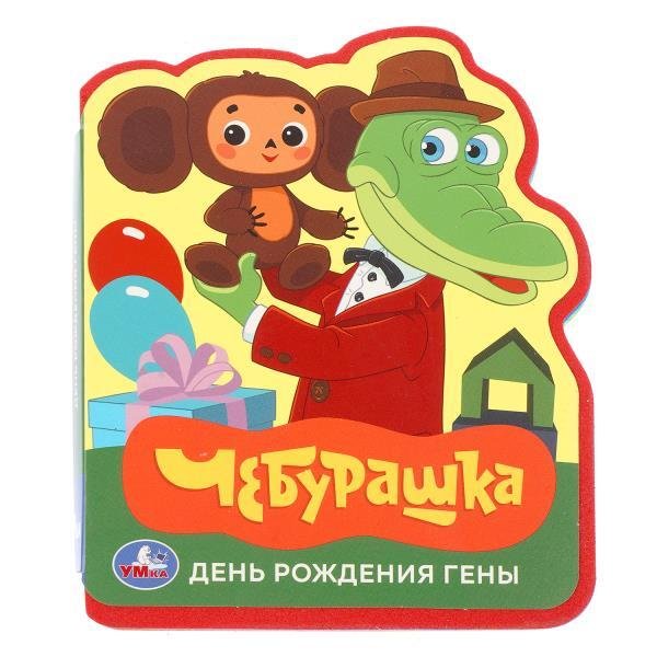 Обложка книги «День рождения гены. СОЮЗМУЛЬТФИЛЬМ eva с фигурн. вырубкой, 117x96мм, 4 разв Умка в кор.50шт», ISBN 9785506103714
