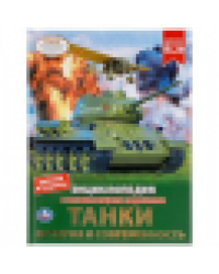 Танки. История и современность. Энциклопедия А4 с развивающими заданиями. 48 стр. Умка в кор.15шт