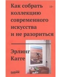 Эрлинг Кагге «Как собрать коллекцию современного искусства и не разориться»