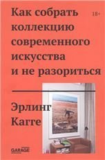  «Как собрать коллекцию современного искусства и не разориться»