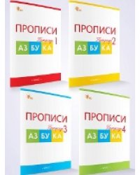 РТ Прописи к Азбуке Горецкого 1 кл. В 4-х частях.