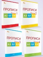 РТ Прописи к Азбуке Горецкого 1 кл. В 4-х частях.