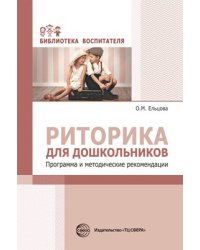 Риторика для дошкольников. Программа и методические рекомендации Ельцова О.М.