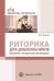 Обложка книги «Риторика для дошкольников. Программа и методические рекомендации Ельцова О.М.», ISBN 9785994919507