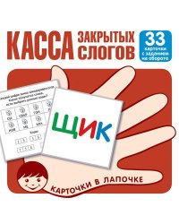 Карточки в лапочке. Касса закрытых слогов. 33 карточки с заданием на обороте