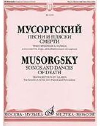 Песни и пляски смерти: Транскрипция А. Ларина: Для солистов, хора, двух фортепиано и ударных