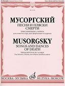 Песни и пляски смерти: Транскрипция А. Ларина: Для солистов, хора, двух фортепиано и ударных