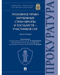 Уголовное право зарубежных стран Европы и государств участников СНГ. Монография.-М.:Проспект,2024.