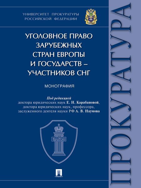 Уголовное право зарубежных стран Европы и государств участников СНГ. Монография.-М.:Проспект,2024.