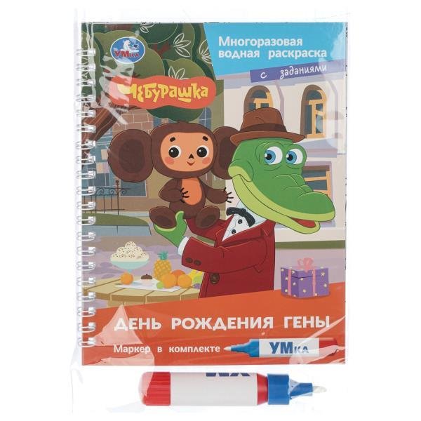 Обложка книги «День рождения гены. Чебурашка водн. раскраска с маркером 145х190 8стр Умка в кор.120шт», ISBN 9785506106029