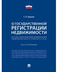 Научно-практический комментарий к Федеральному закону «О государственной регистрации недвижимости» постатейный.-М.:Проспект,2025. 248109