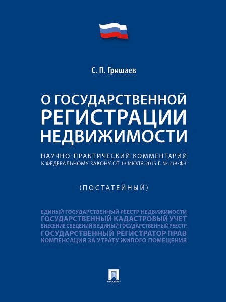 Научно-практический комментарий к Федеральному закону «О государственной регистрации недвижимости» постатейный.-М.:Проспект,2025. 248109