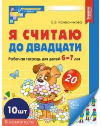 Набор. Я считаю до двадцати. ЦВЕТНАЯ. Рабочая тетрадь для детей 6-7 лет 10 шт в наборе
