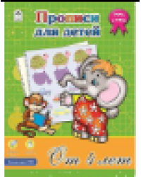 Прописи для детей от 4-х лет прописи формат А4