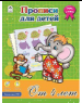 Прописи А4 Прописи для детей от 4-х лет прописи формат А4
