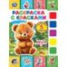 Лесные животные. Раскраска с красками. 205х280 мм. Скрепка. 8 стр. Умка в кор.50шт