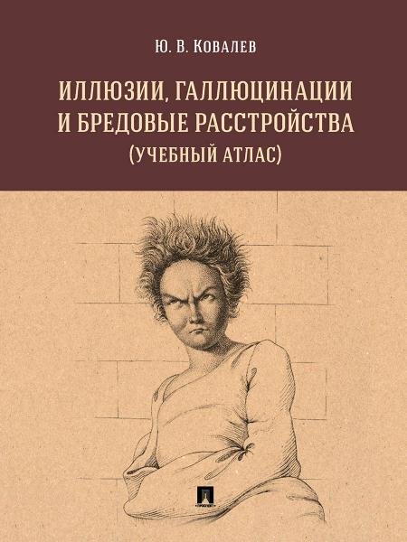 Обложка книги «Иллюзии, галлюцинации и бредовые расстройства учебный атлас. Уч. пос.-М.:РГ-Пресс,2027. 249811» — Ковалев Ю.В., ISBN 9785998817304
